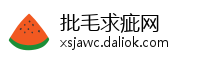 批毛求疵网